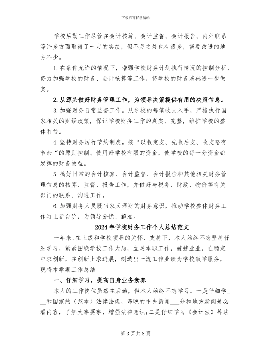2024年学校财务工作个人总结报告_第3页