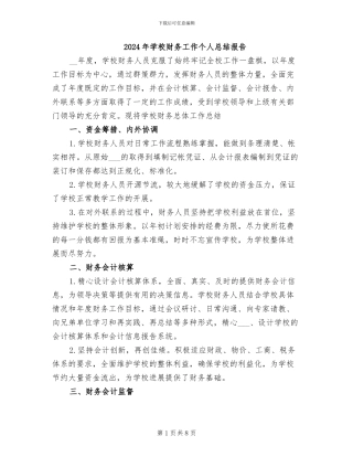 2024年学校财务工作个人总结报告