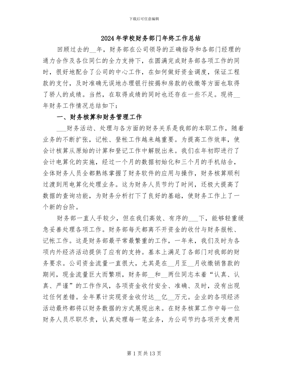 2024年学校财务部门年终工作总结_第1页
