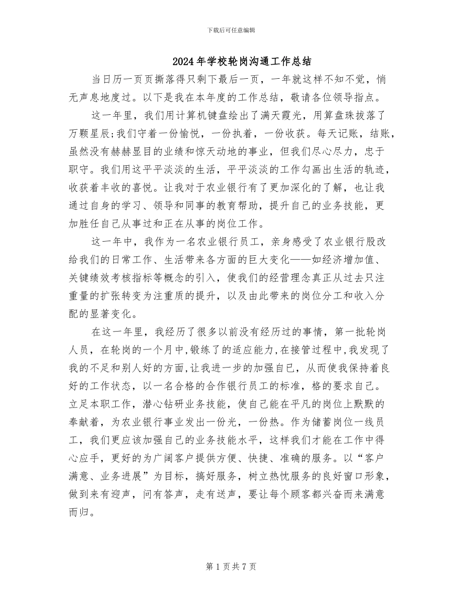 2024年学校轮岗交流工作总结_第1页