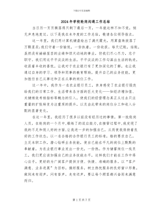 2024年学校轮岗交流工作总结