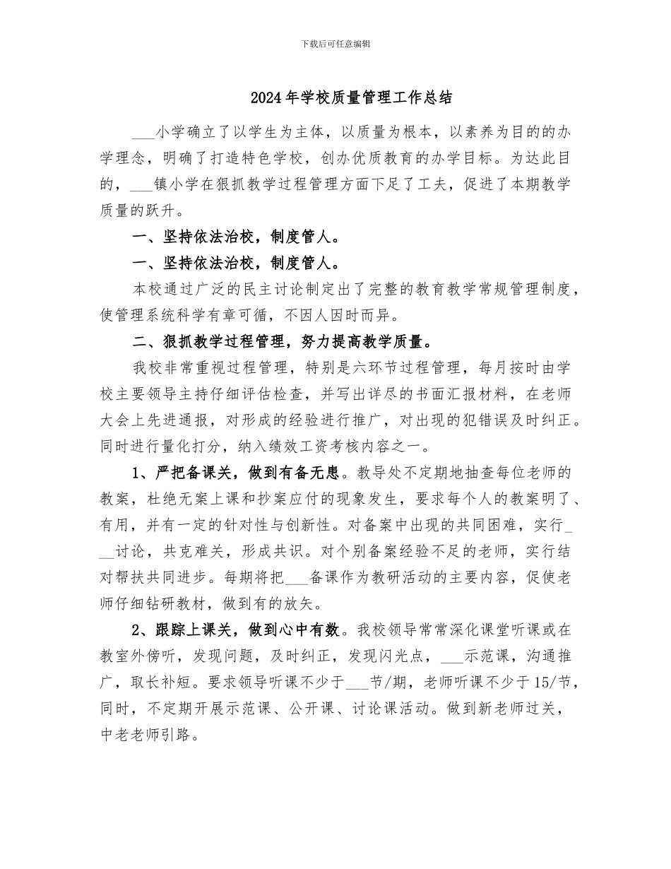 2024年学校质量管理工作总结_第1页