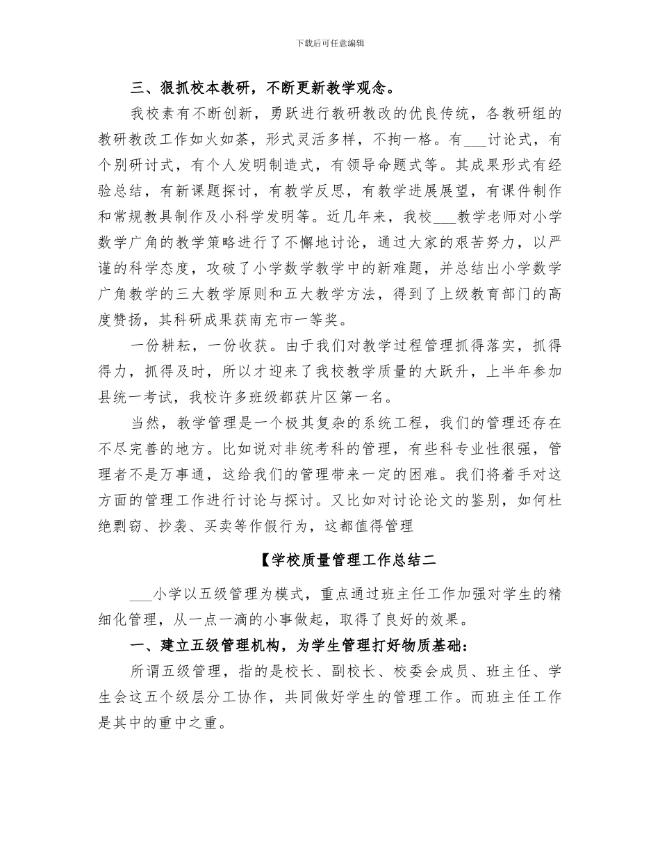 2024年学校质量管理工作总结_第3页