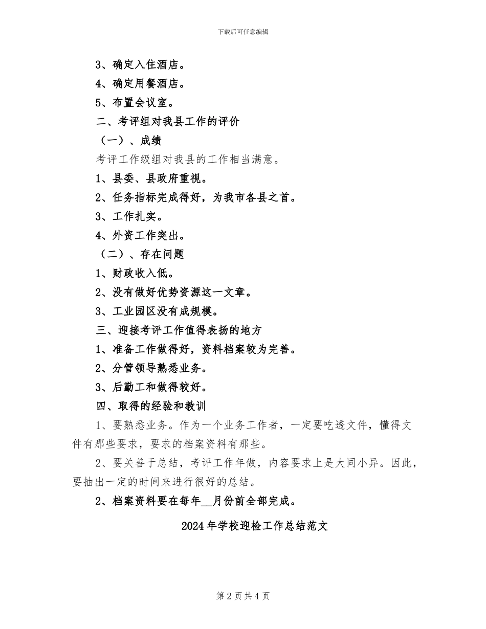 2024年学校迎检工作总结_第2页