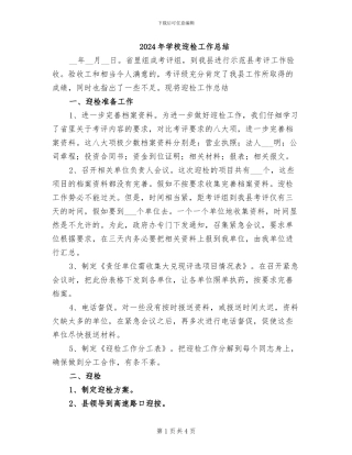 2024年学校迎检工作总结