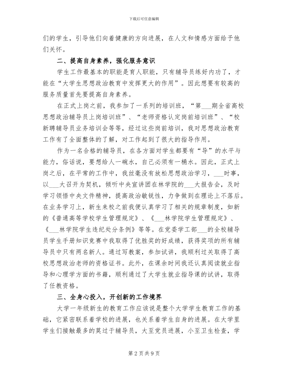 2024年学校辅导员实习总结范文_第2页