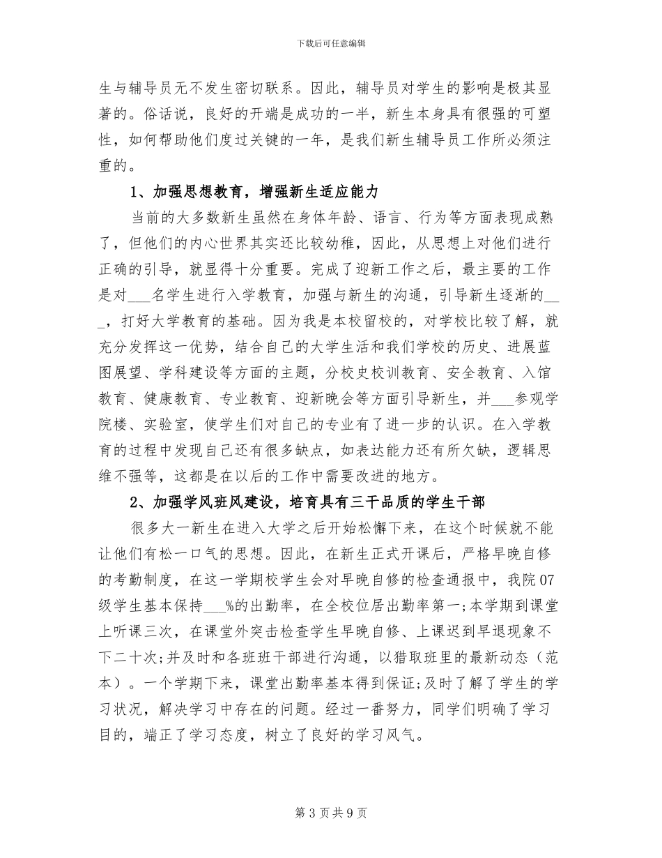 2024年学校辅导员实习总结范文_第3页