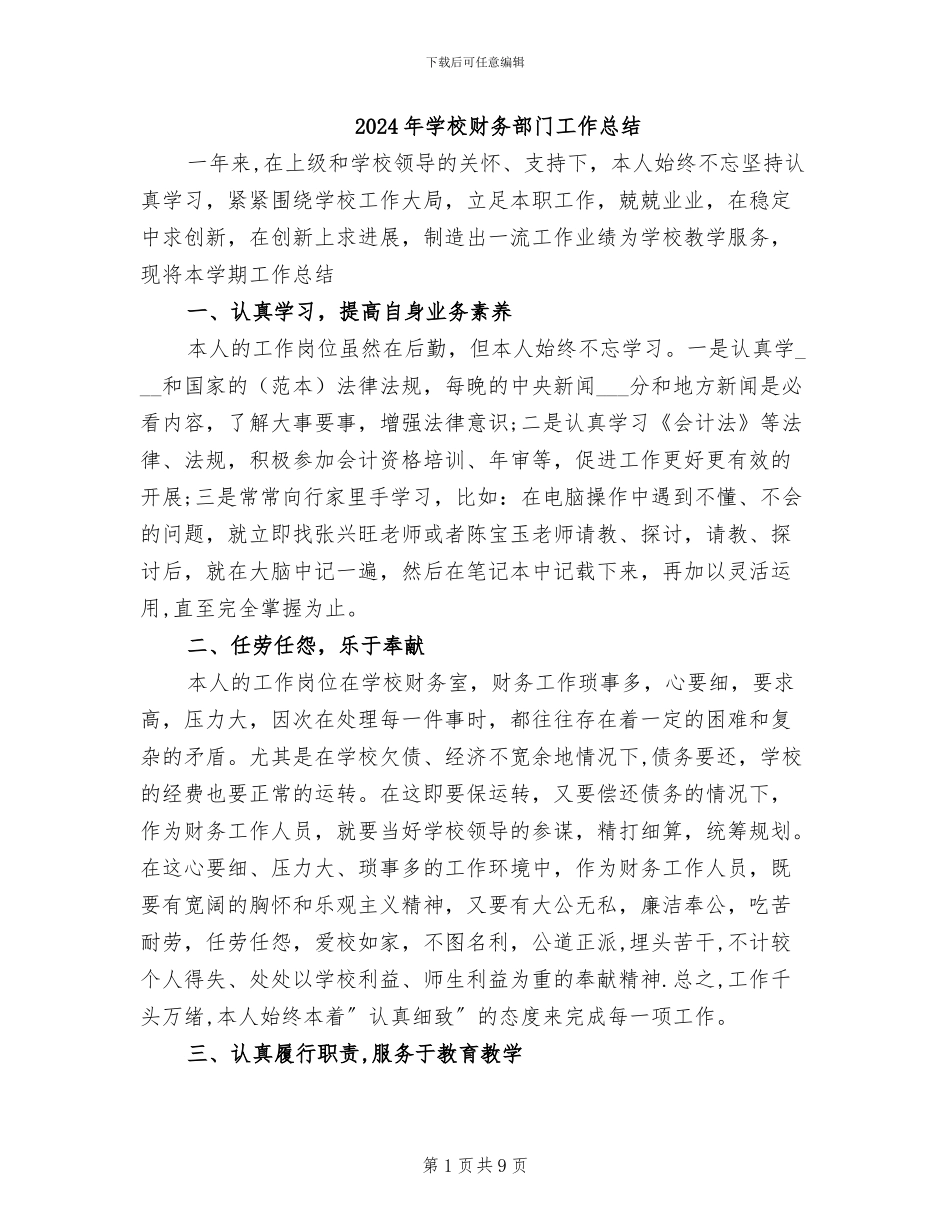2024年学校财务部门工作总结_第1页