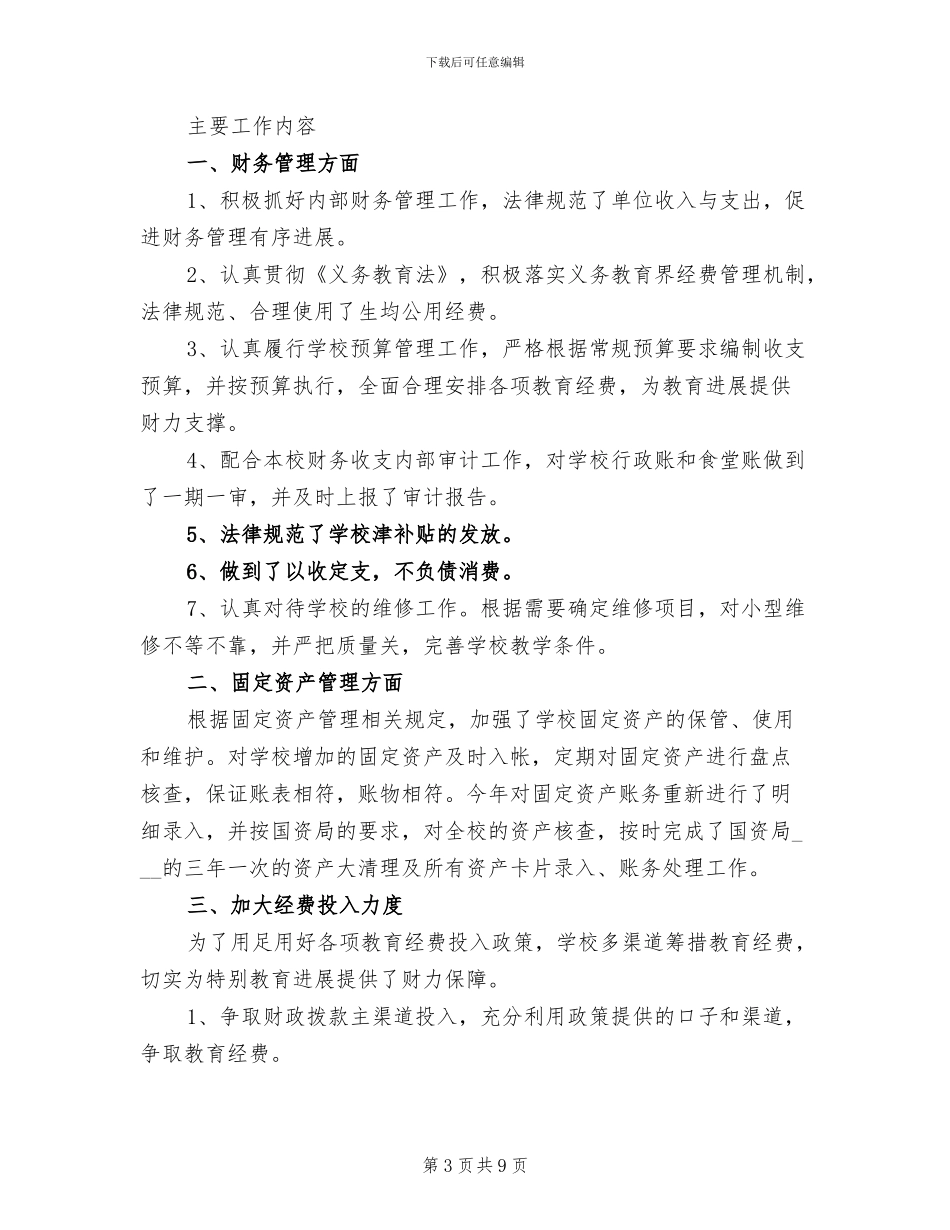 2024年学校财务部门工作总结_第3页