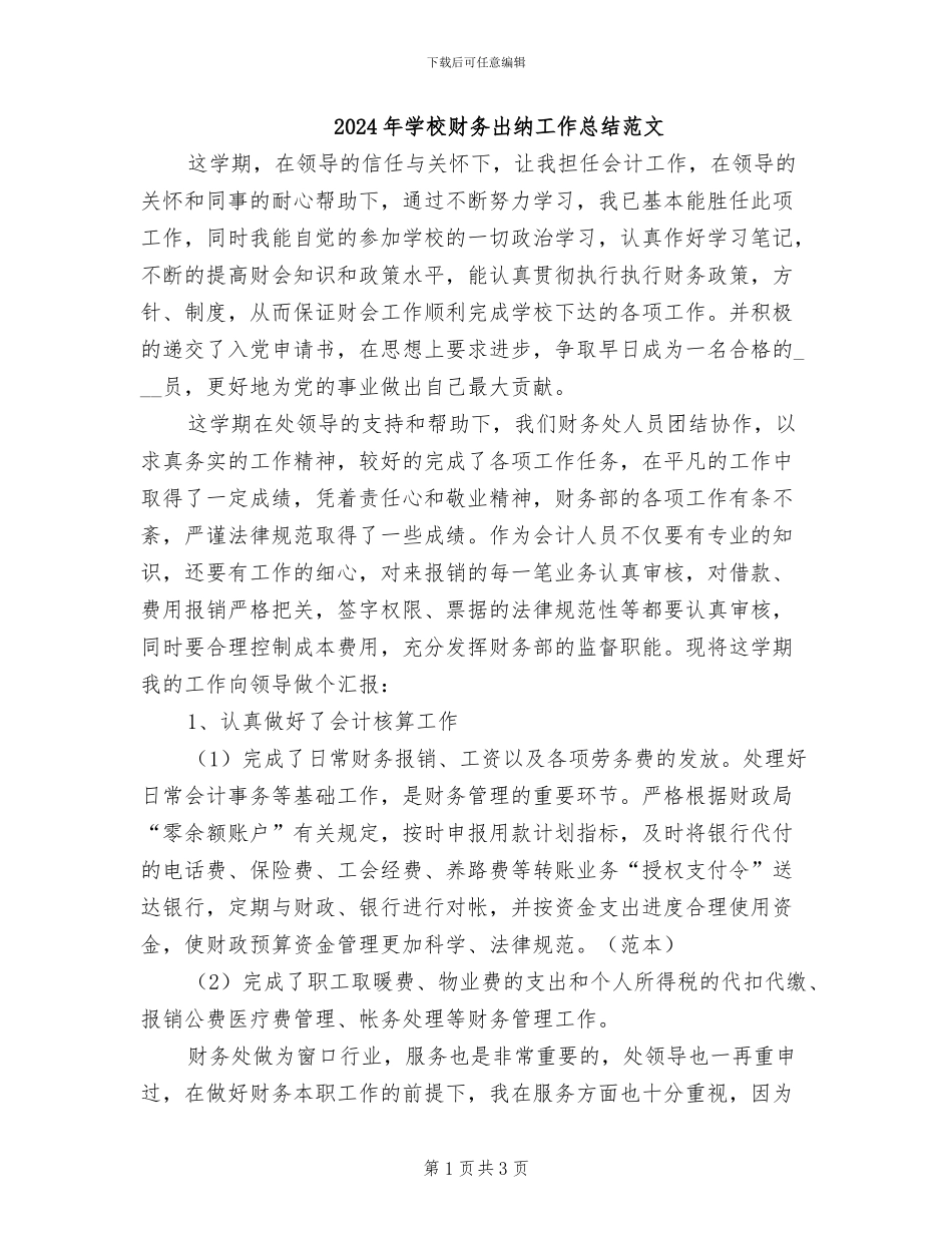 2024年学校财务出纳工作总结范文_第1页