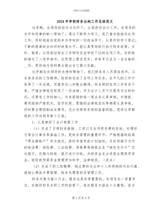 2024年学校财务出纳工作总结范文