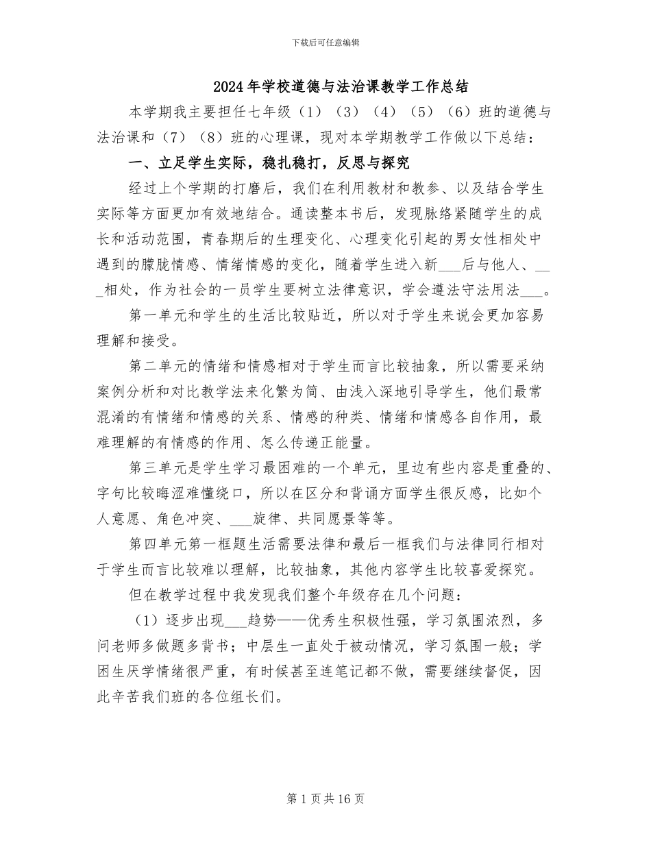 2024年学校道德与法治课教学工作总结_第1页