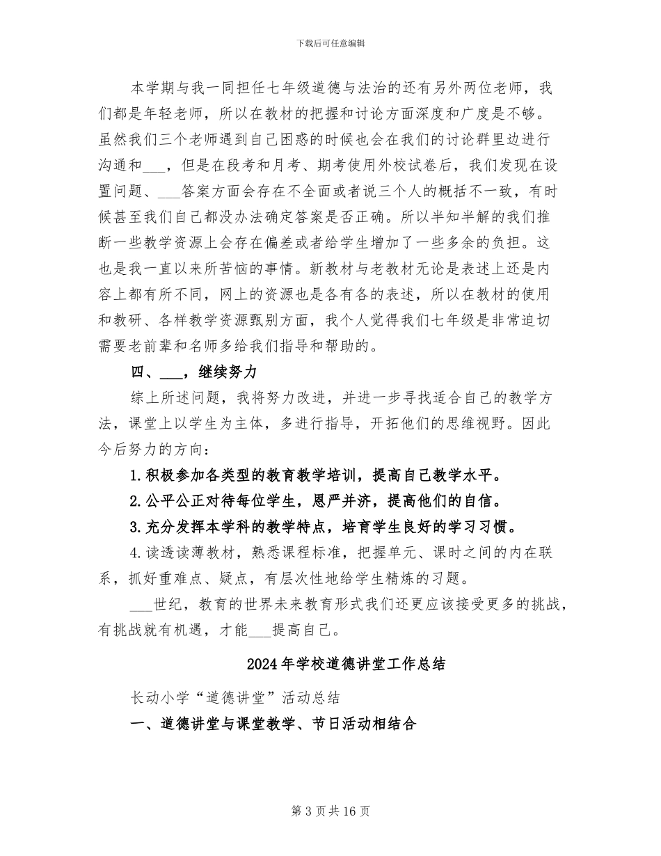 2024年学校道德与法治课教学工作总结_第3页