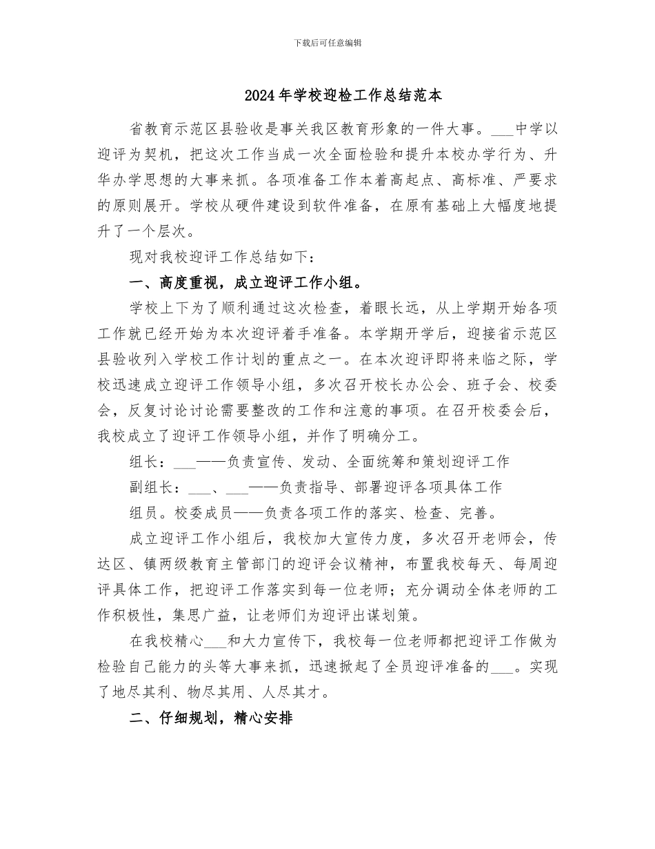 2024年学校迎检工作总结范本_第1页