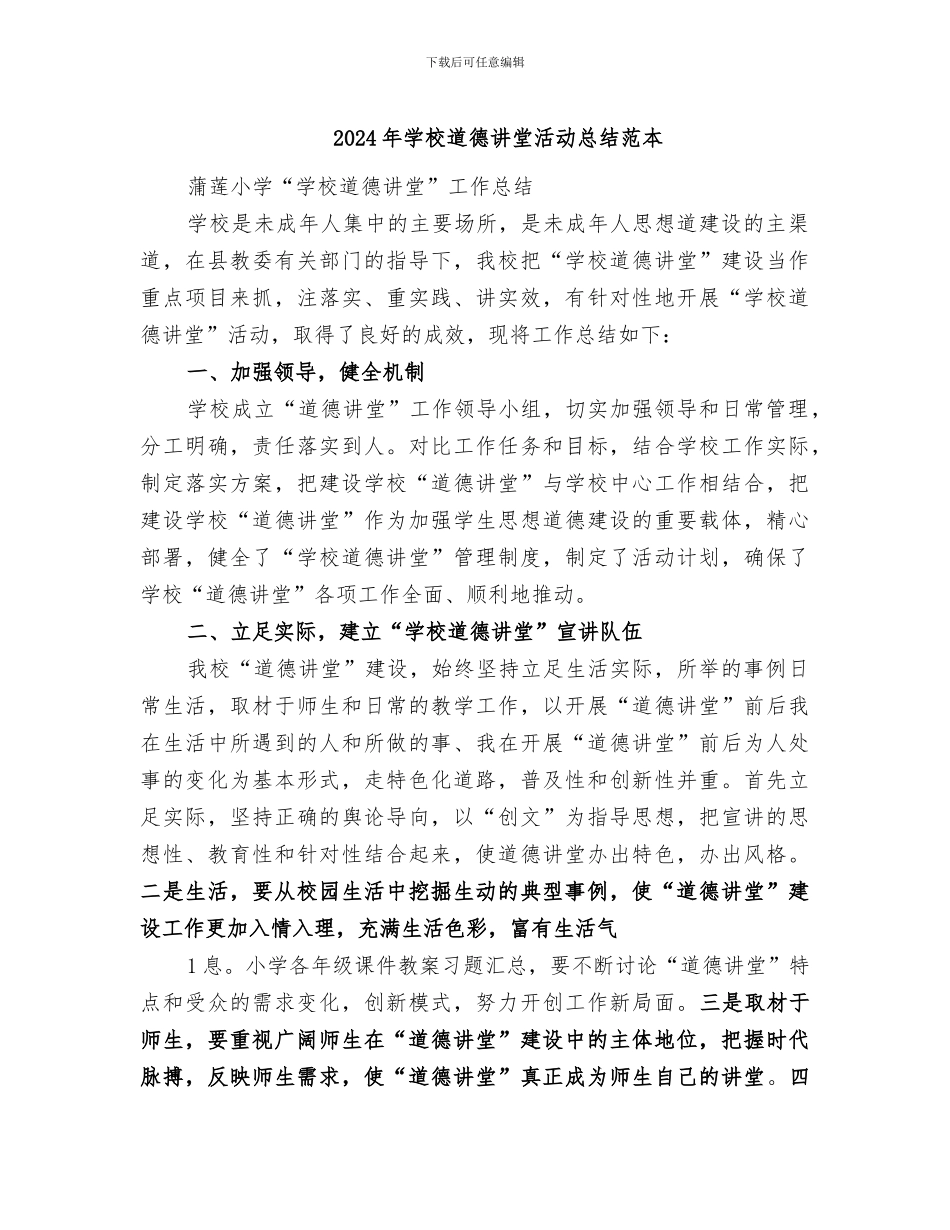 2024年学校道德讲堂活动总结范本_第1页