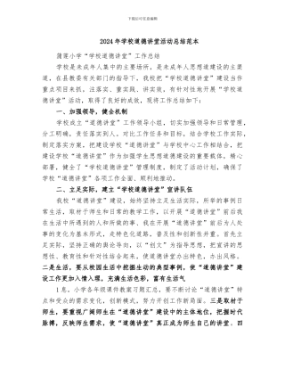 2024年学校道德讲堂活动总结范本