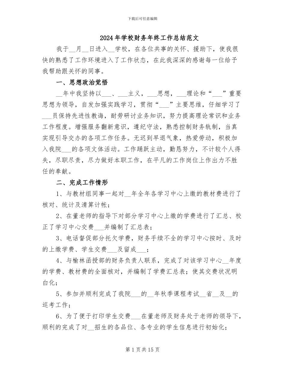 2024年学校财务年终工作总结范文_第1页