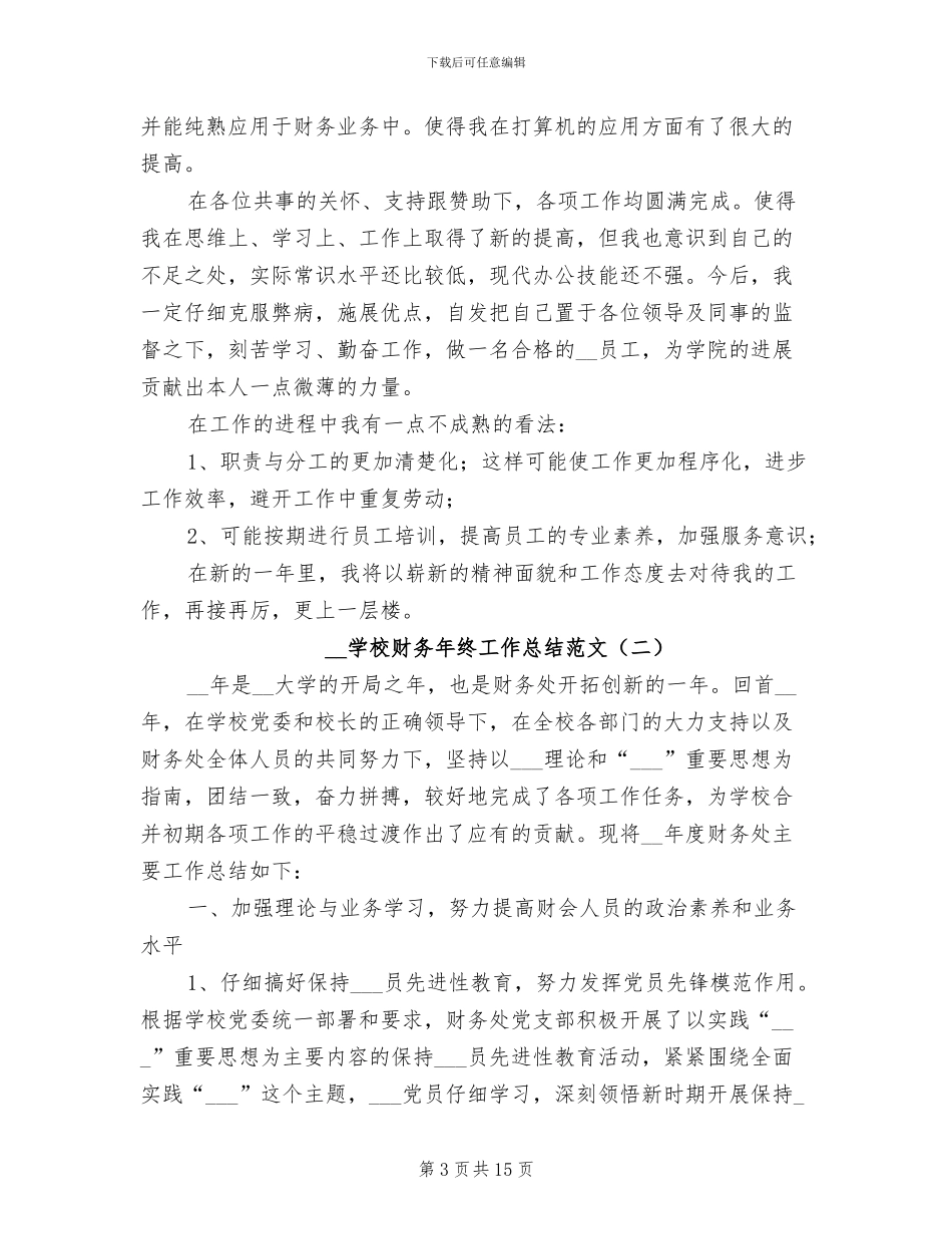 2024年学校财务年终工作总结范文_第3页