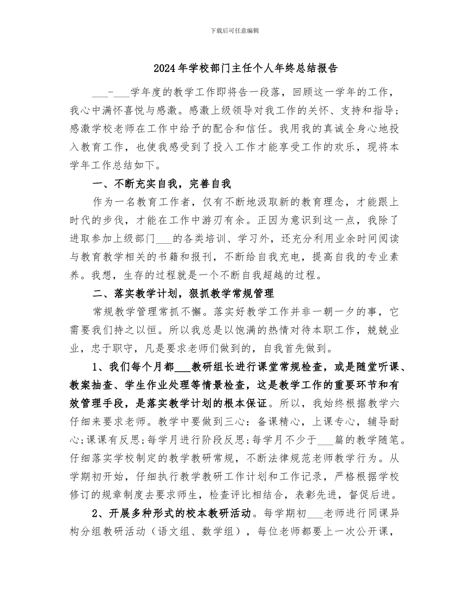 2024年学校部门主任个人年终总结报告_第1页