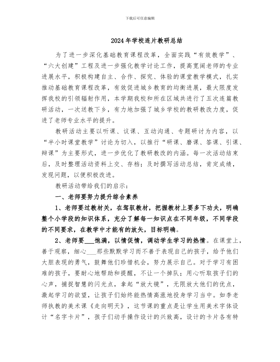 2024年学校连片教研总结_第1页