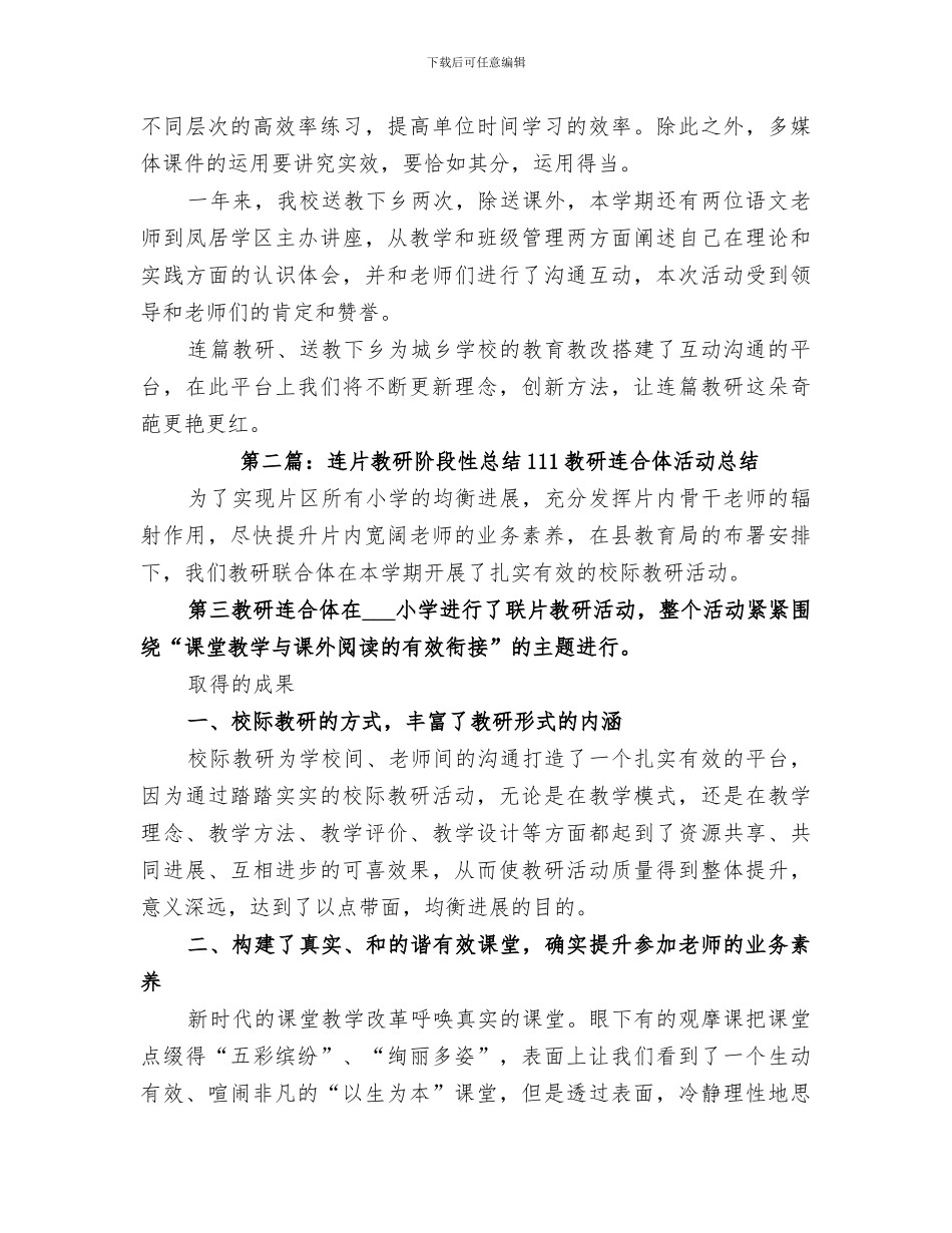 2024年学校连片教研总结_第3页