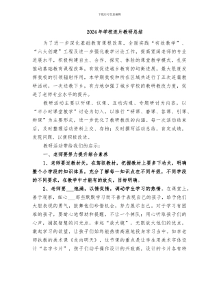 2024年学校连片教研总结
