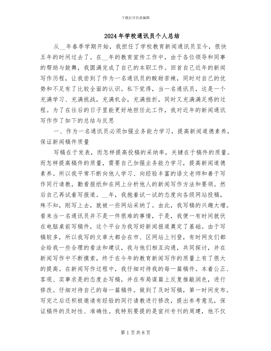 2024年学校通讯员个人总结_第1页