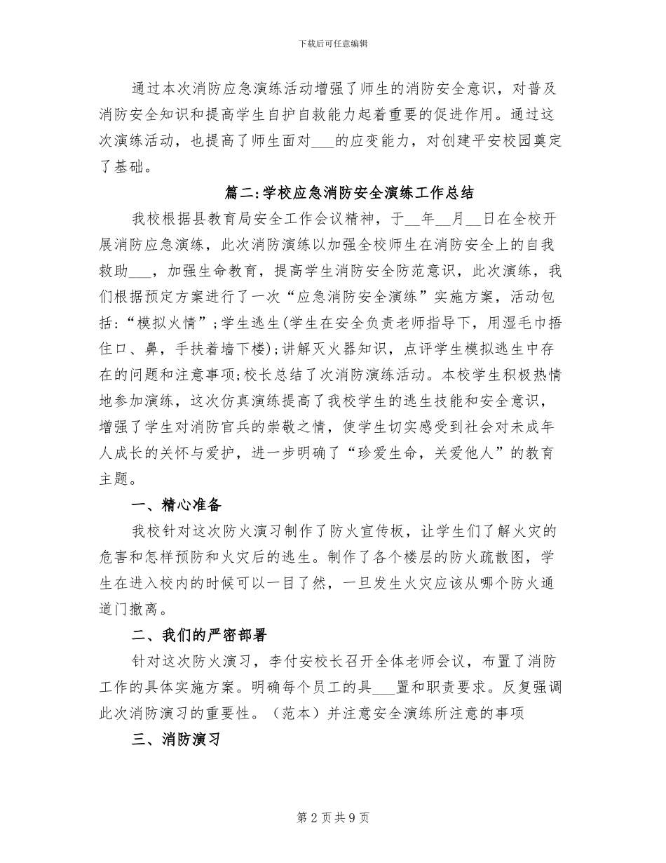 2024年学校防火应急演练总结范文_第2页