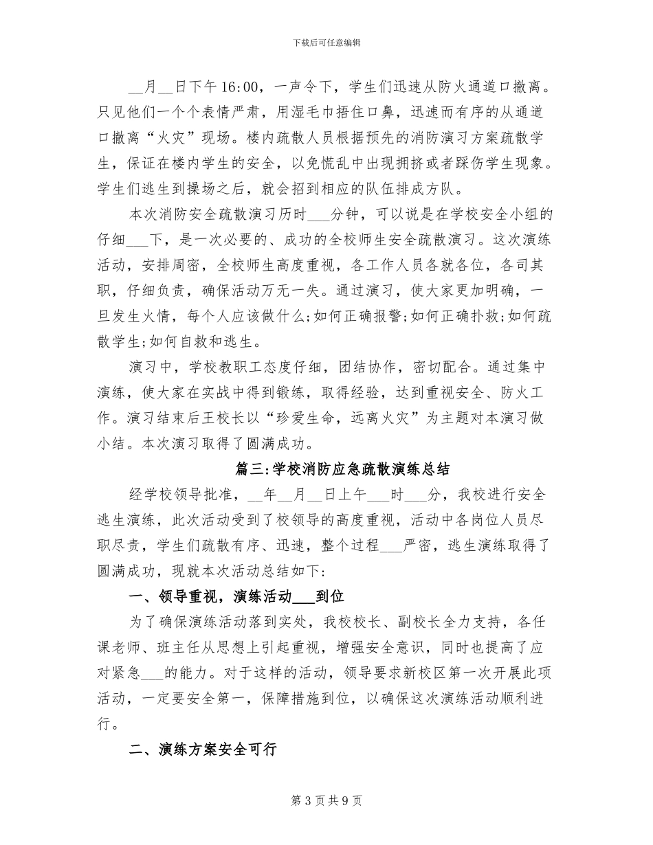 2024年学校防火应急演练总结范文_第3页