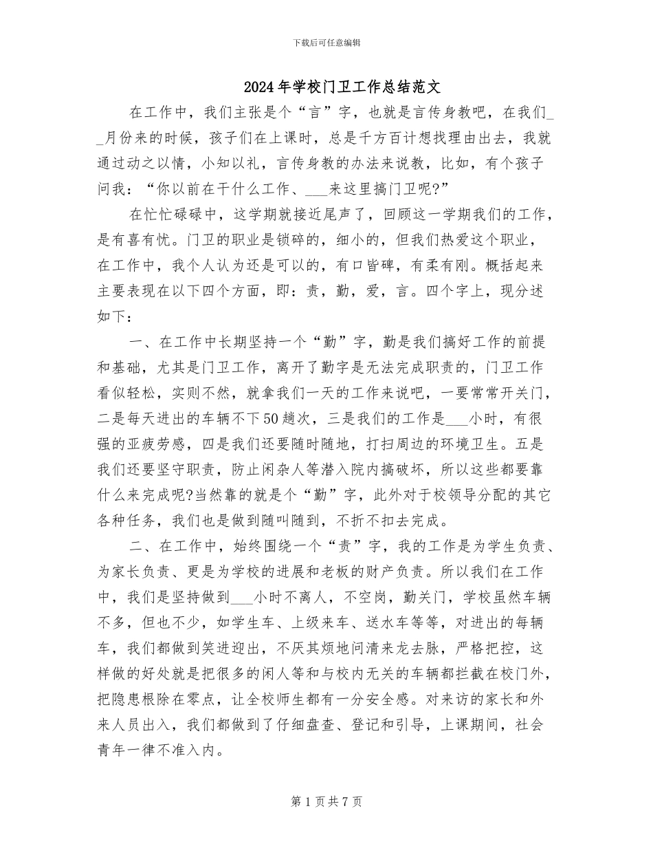 2024年学校门卫工作总结范文_第1页