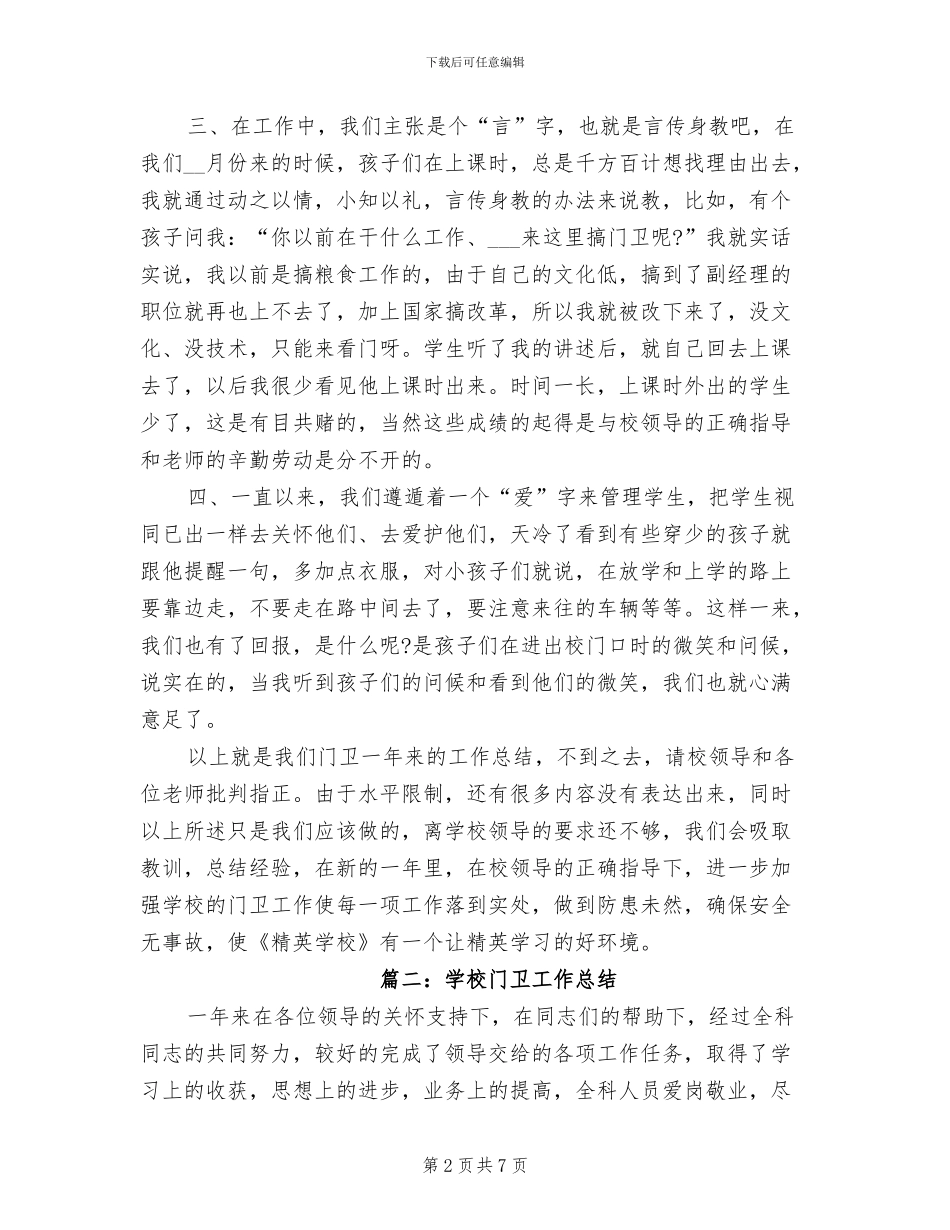 2024年学校门卫工作总结范文_第2页