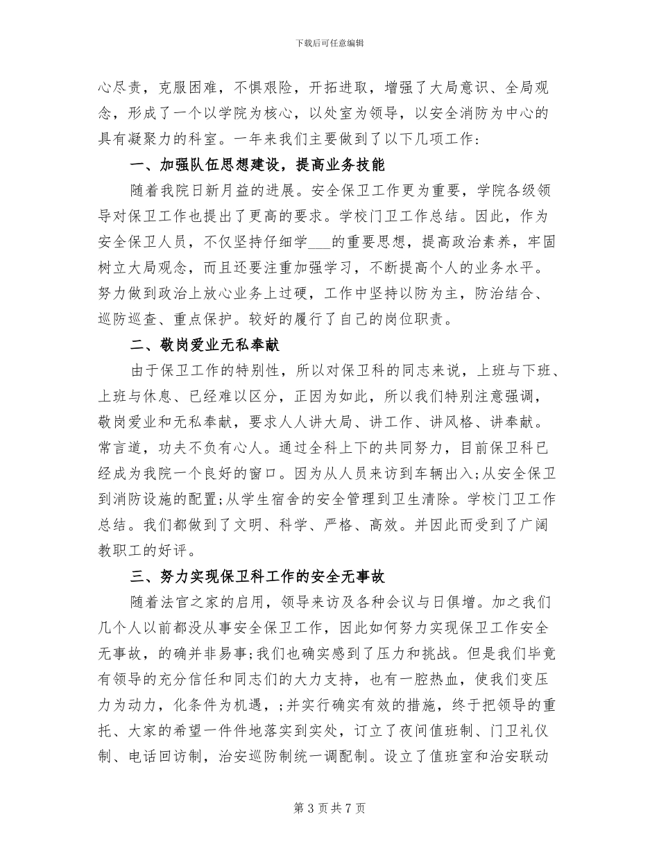 2024年学校门卫工作总结范文_第3页