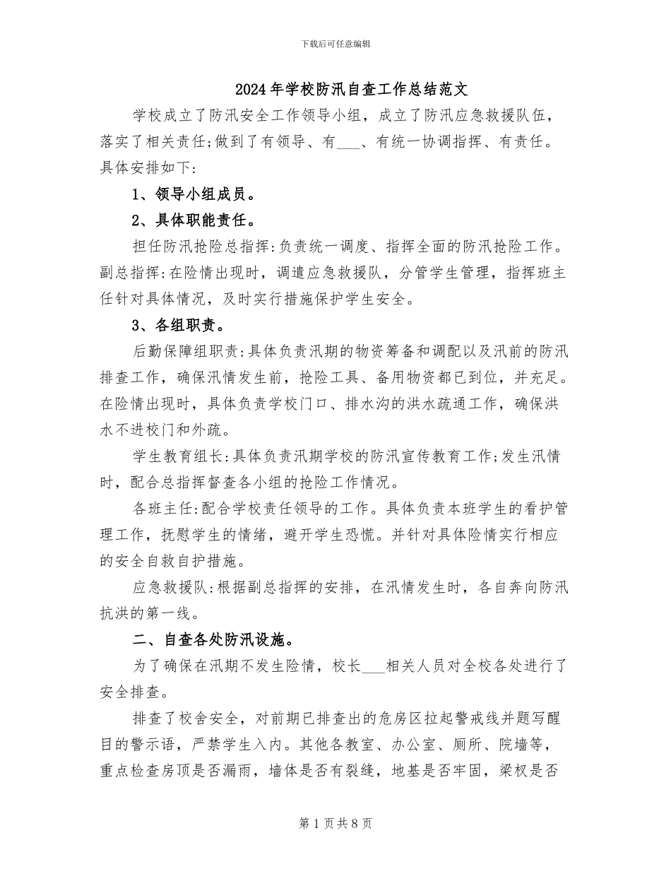 2024年学校防汛自查工作总结范文_第1页