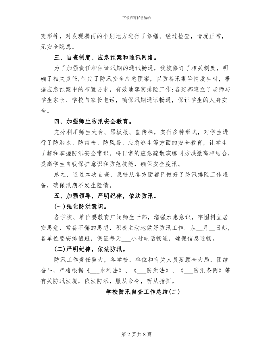 2024年学校防汛自查工作总结范文_第2页