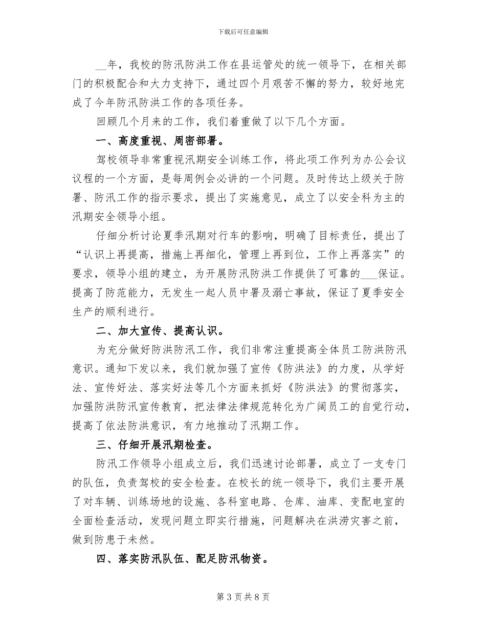2024年学校防汛自查工作总结范文_第3页