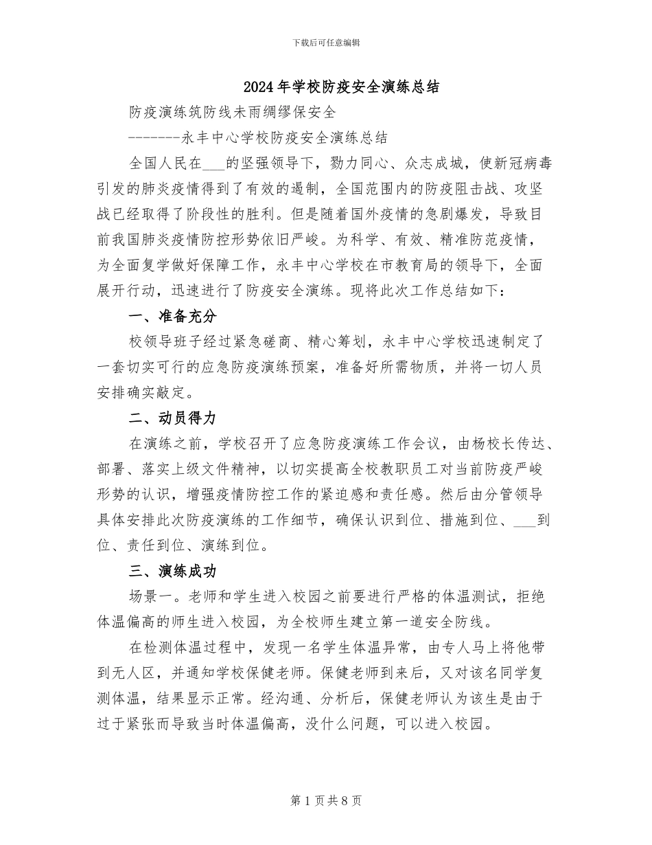 2024年学校防疫安全演练总结_第1页