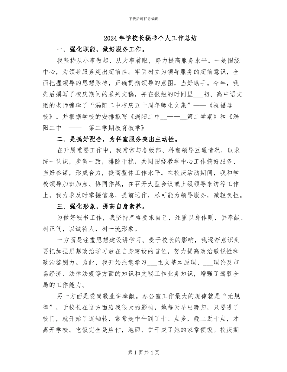 2024年学校长秘书个人工作总结_第1页