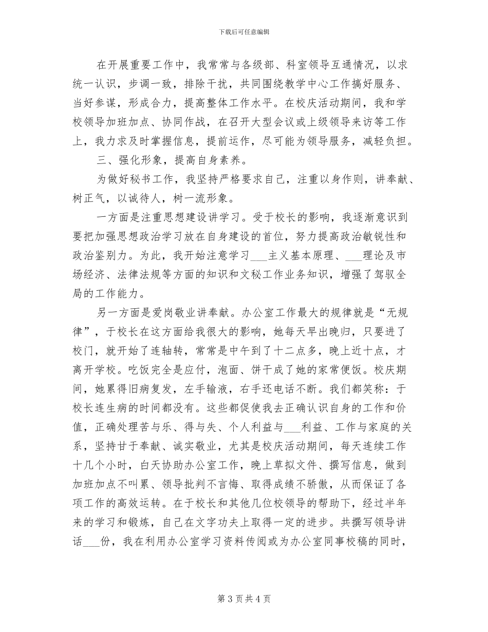 2024年学校长秘书个人工作总结_第3页