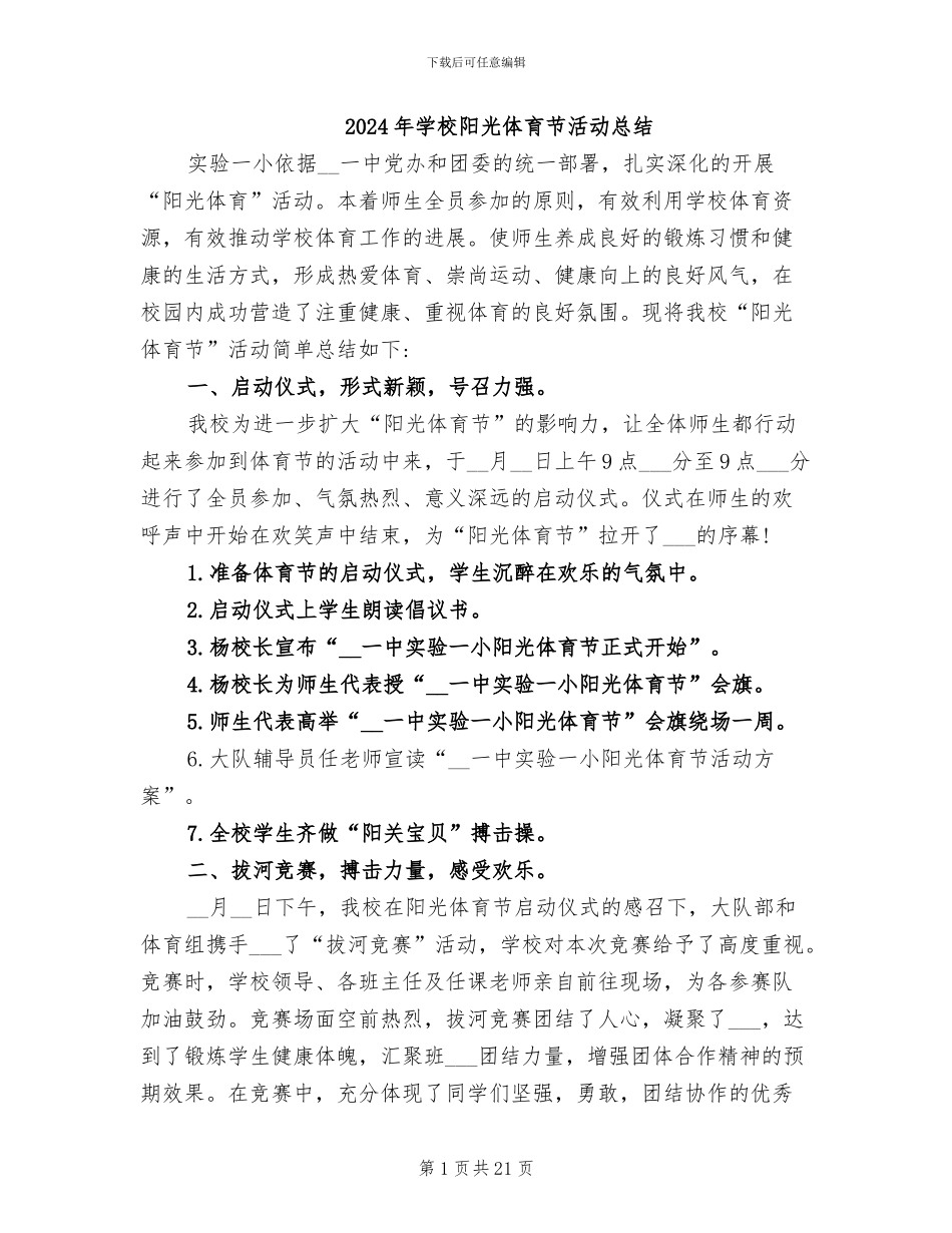 2024年学校阳光体育节活动总结_第1页