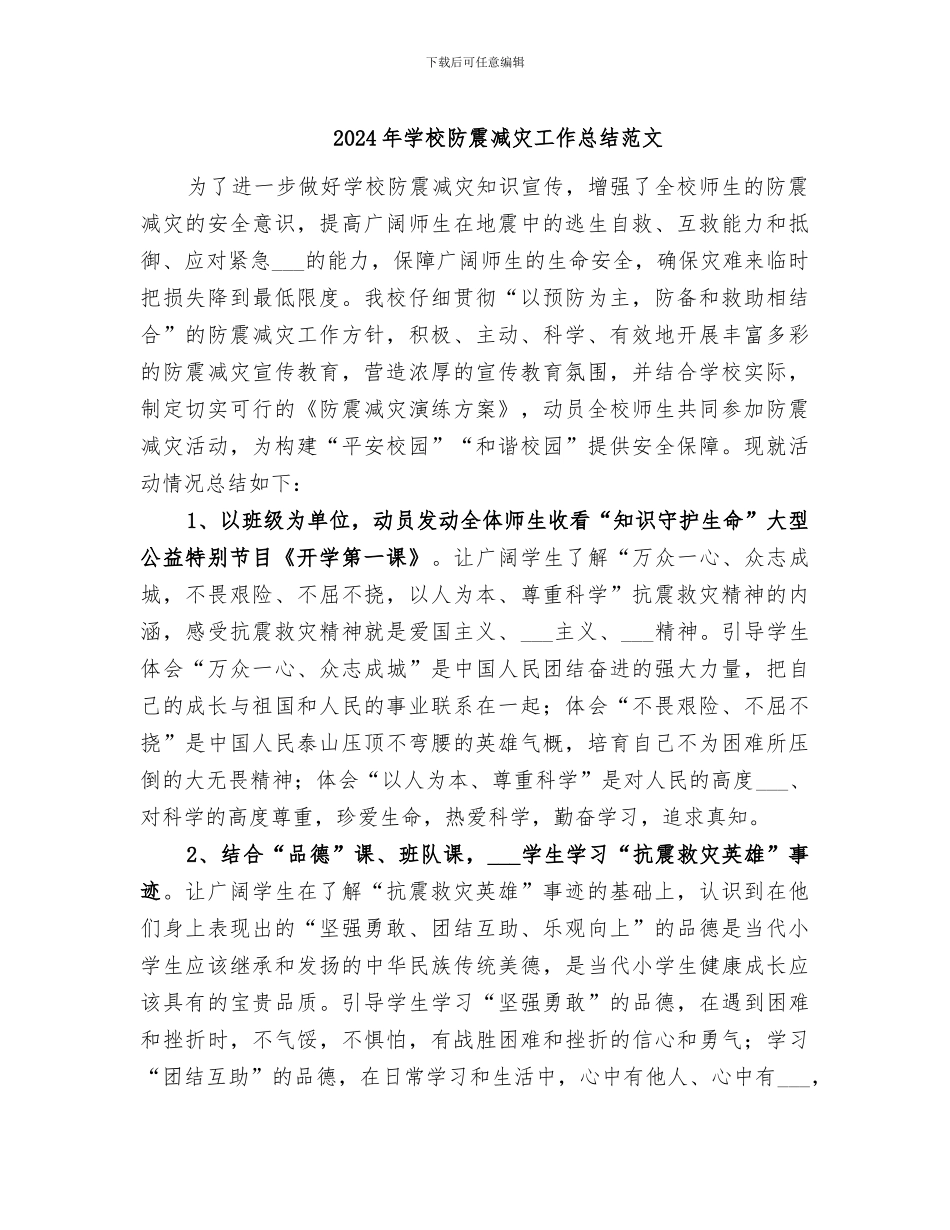 2024年学校防震减灾工作总结范文_第1页