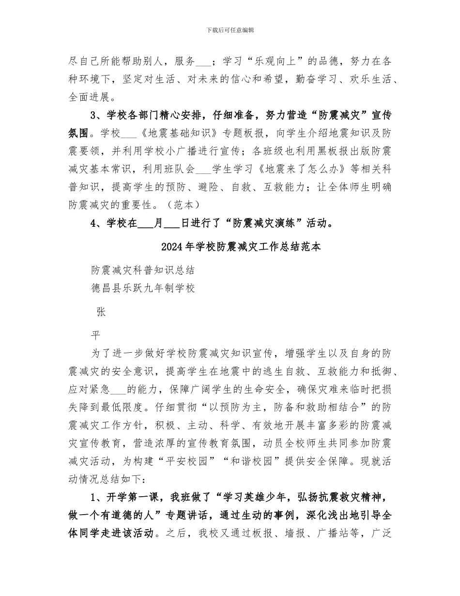 2024年学校防震减灾工作总结范文_第2页