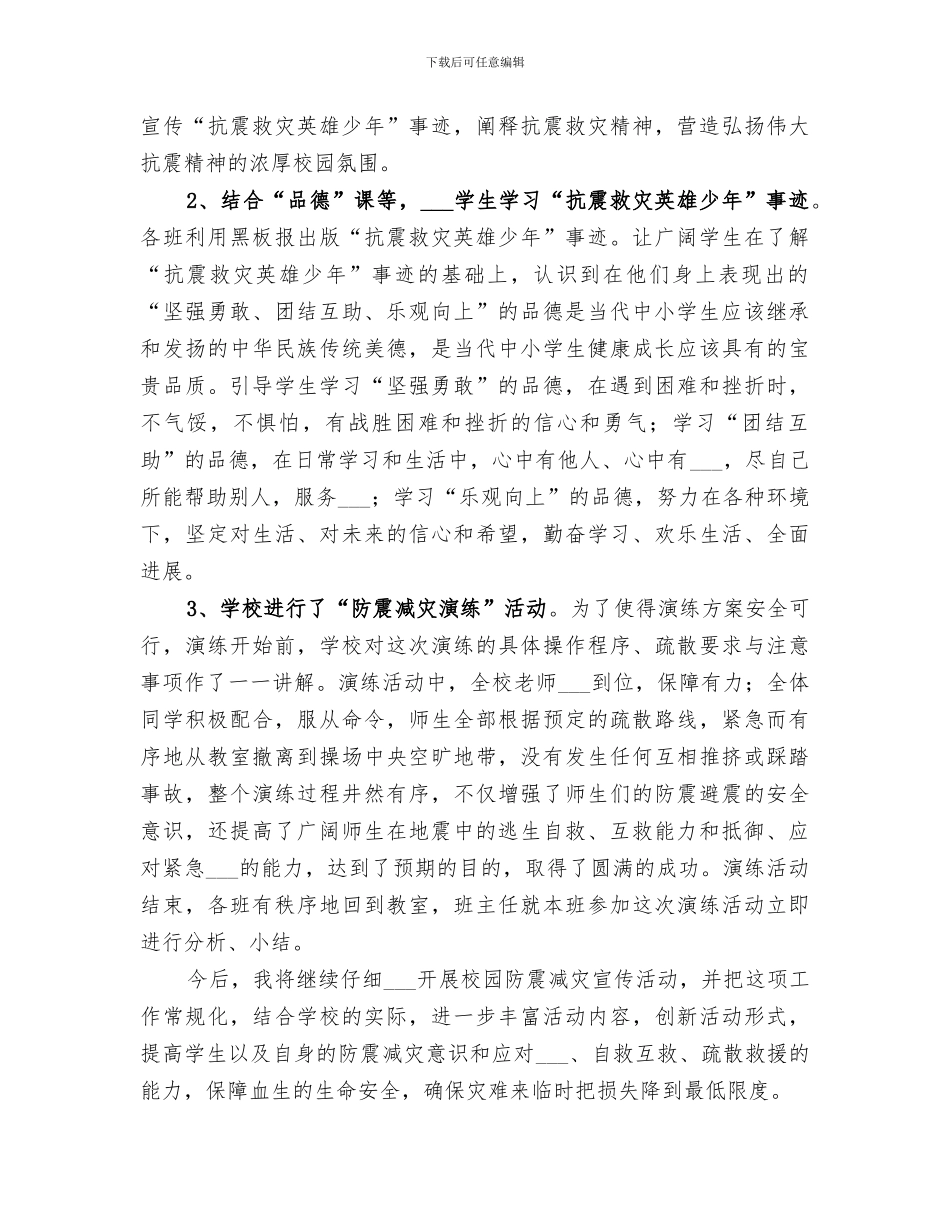 2024年学校防震减灾工作总结范文_第3页