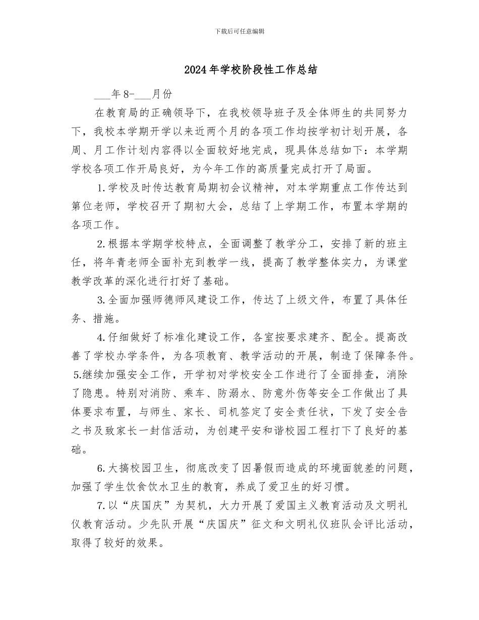 2024年学校阶段性工作总结_第1页