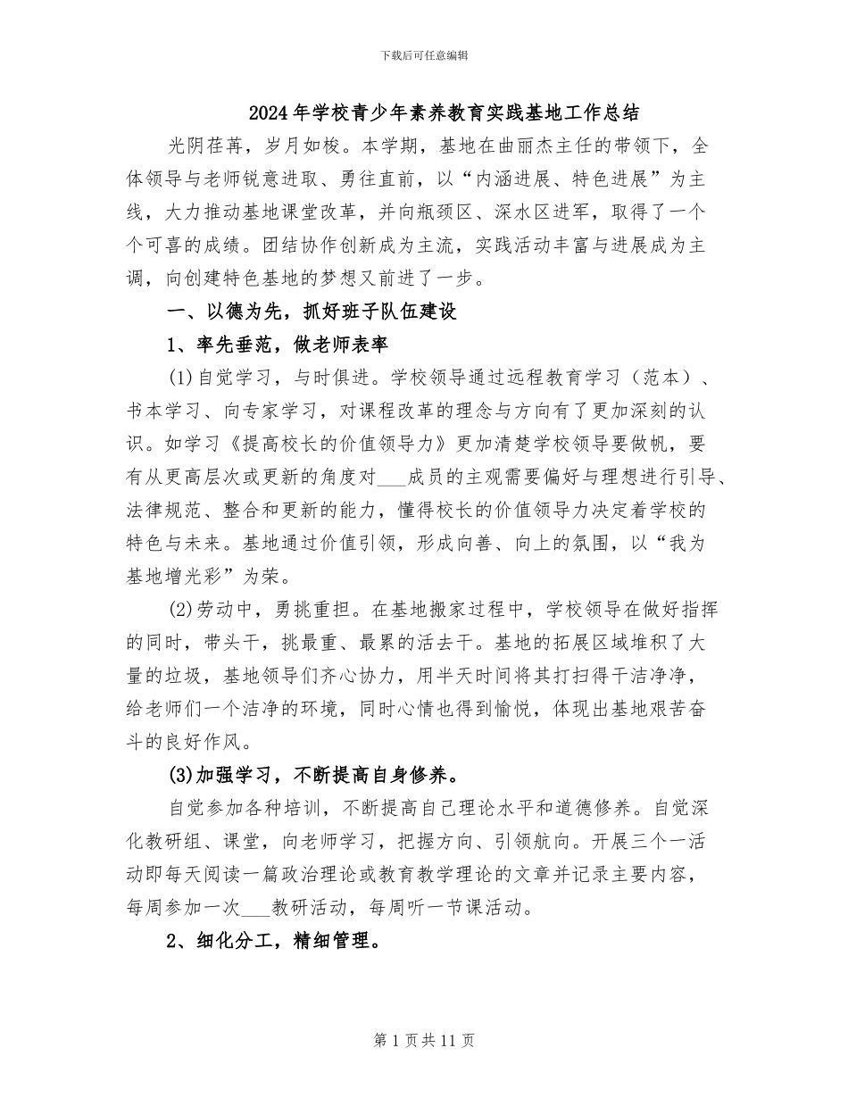 2024年学校青少年素质教育实践基地工作总结_第1页