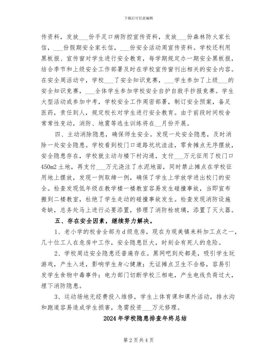 2024年学校隐患排查工作总结_第2页