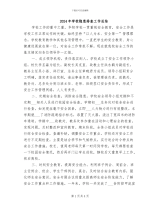 2024年学校隐患排查工作总结