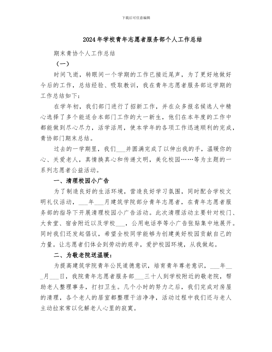 2024年学校青年志愿者服务部个人工作总结_第1页