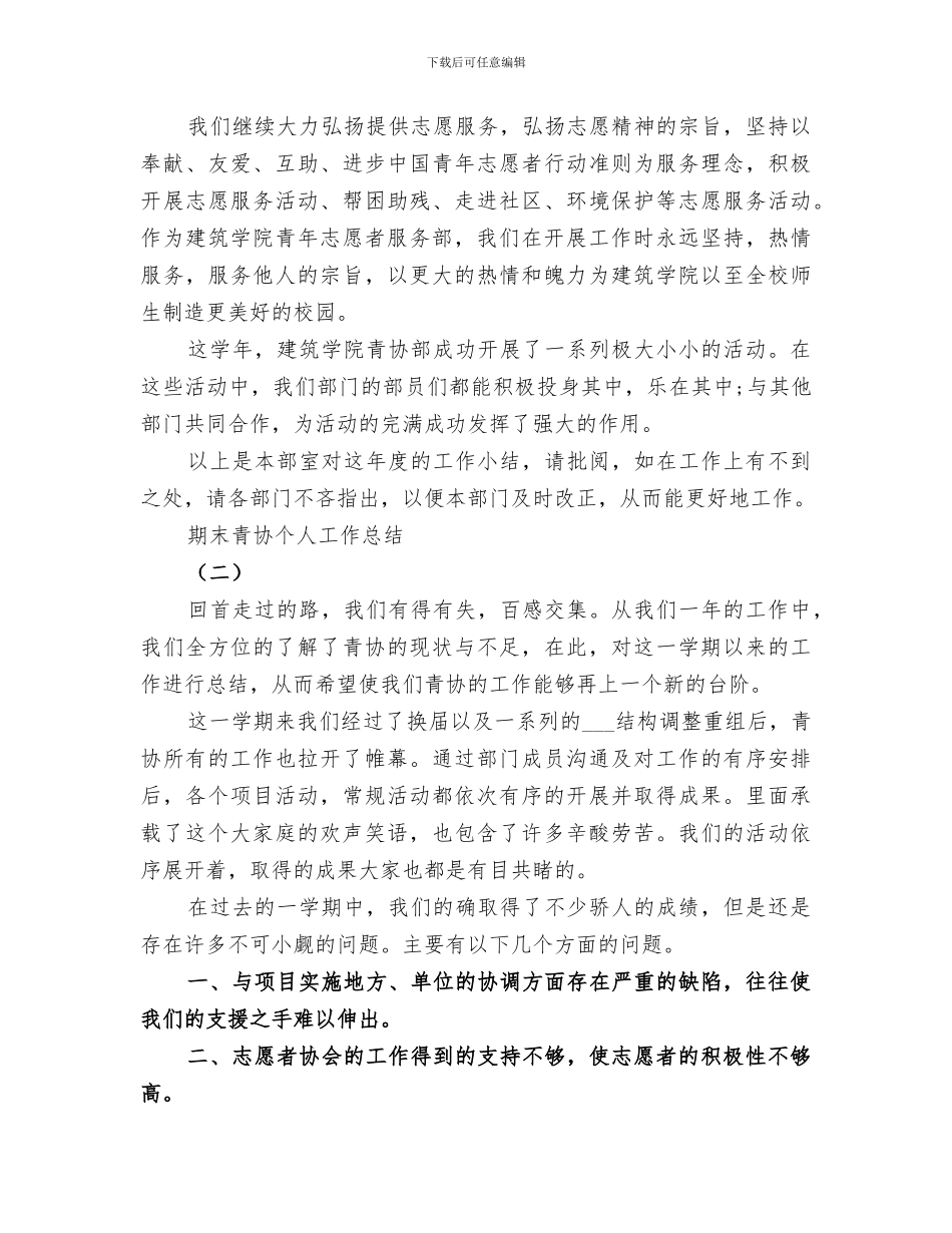 2024年学校青年志愿者服务部个人工作总结_第3页