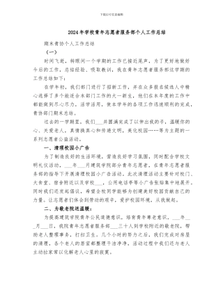 2024年学校青年志愿者服务部个人工作总结
