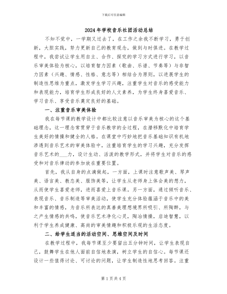 2024年学校音乐社团活动总结_第1页